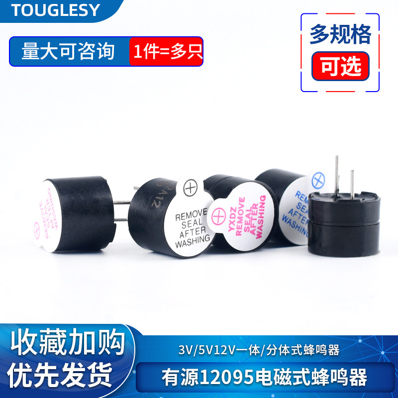 有源蜂鸣器 12095一体/分体蜂鸣器 3V/5V/12V电磁式扬声器 报警器