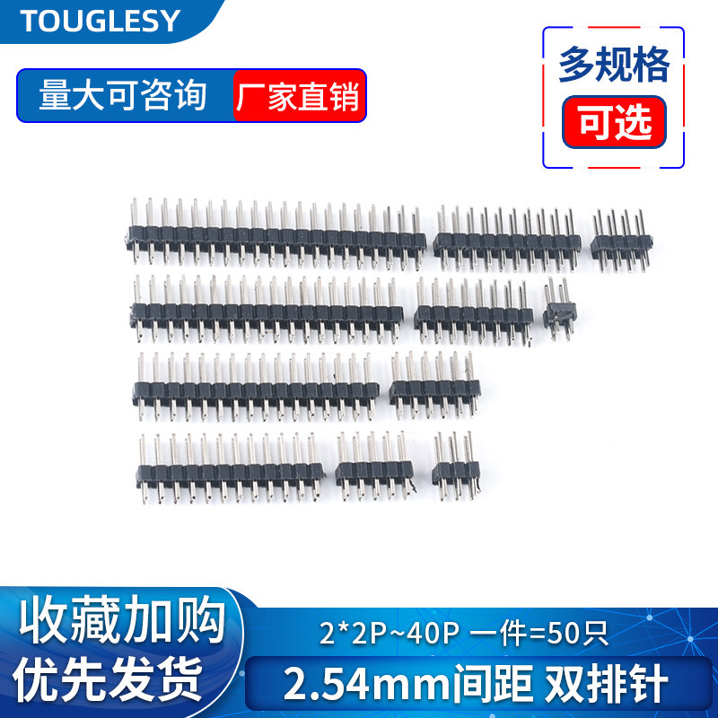 2.54mm间距 双排针 直插针 2*2P/3/4/5/6/7/8/10/12/20/40P