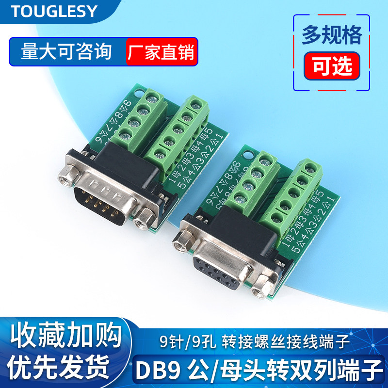 DB9公母头转接螺丝接线端子 9针 9孔RS232 RS485转换板 双列端子