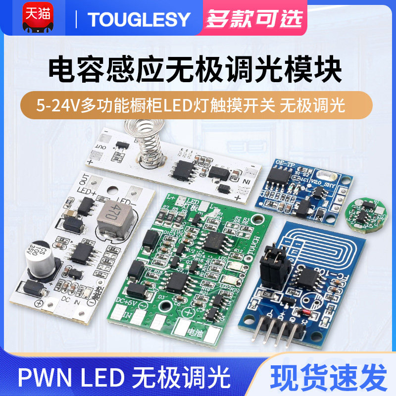 5-24V多功能橱柜LED灯触摸开关调光智能开关电容感应无极调光模块