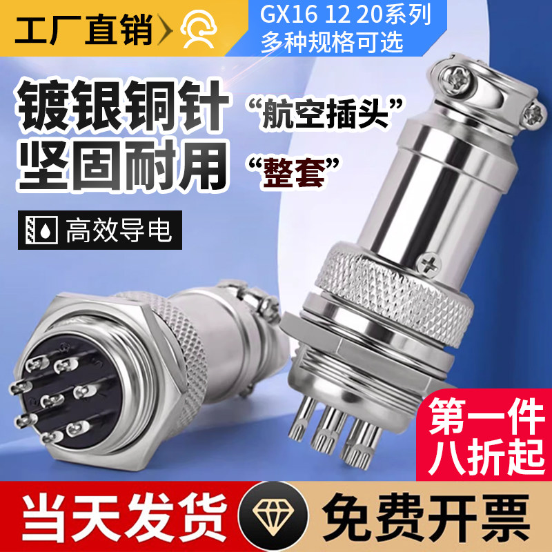 航空插头插座接头GX16 12 20-2/3/4/5/6/7/8P芯pin公头母头连接器