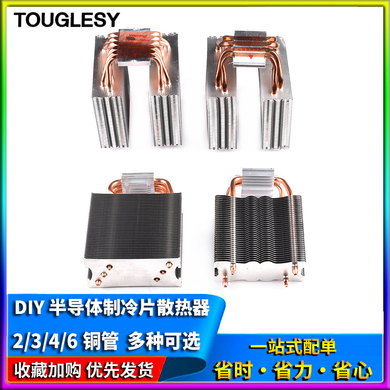 DIY半导体散热器 多铜管电子散热片 TOUGLESY 12706散热器