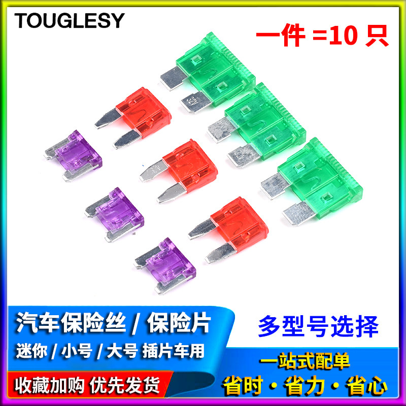 汽车保险丝/保险片插片车用迷你小号中号 5A 10A 15A 20A 25A-40A