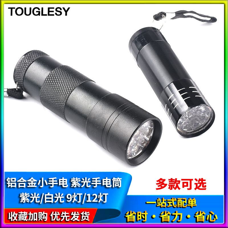 TOUGLESY 铝合金小手电筒 LED迷你手电筒 强光手电 照明 紫光手电