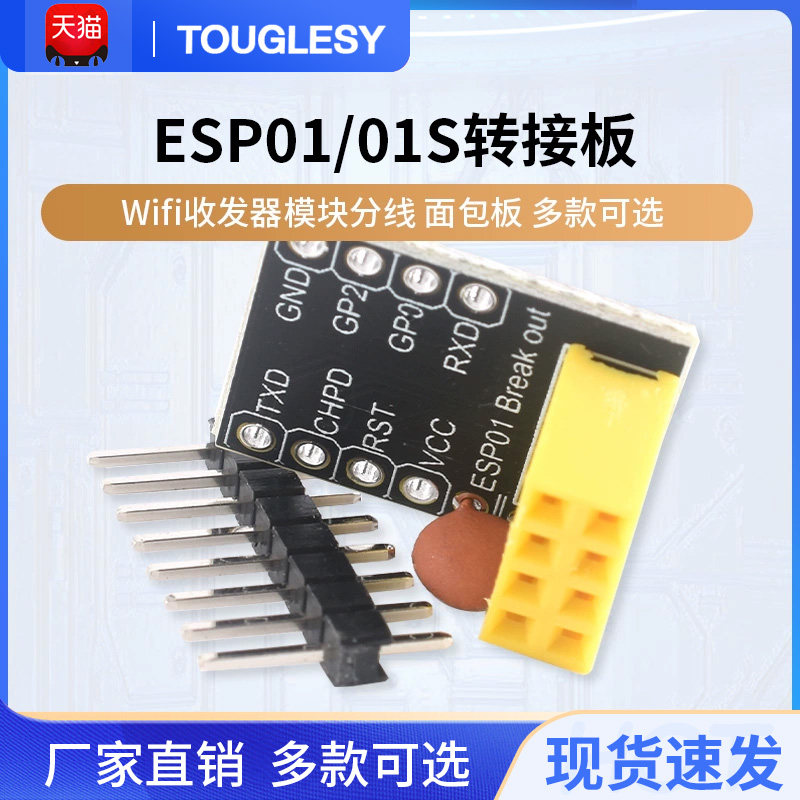 ESP01/01S转接板面包板适配器ESP8266 ESP01 ESP01S