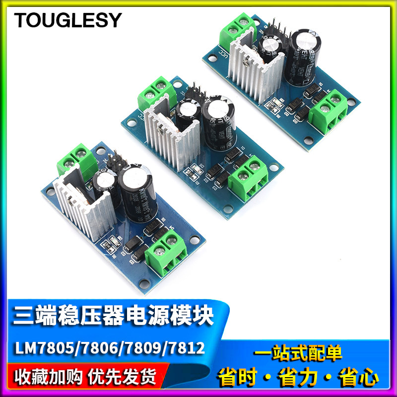 三端稳压器模组 LM7805 5V稳压模组 TOUGLESY电源模组 LM7812 12V稳压器模组
