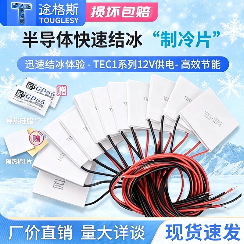 Tec1-12706 Semiconductor Refrigeration Chip 12V Air Conditioning Water-Cooled DIY Car Refrigerator Digital Refrigeration Module Tec1-12706 Semiconductor Refrigeration Chip 12V Air Conditioning Water-Cooled DIY Car Refrigerator Digital Refrigeration Module