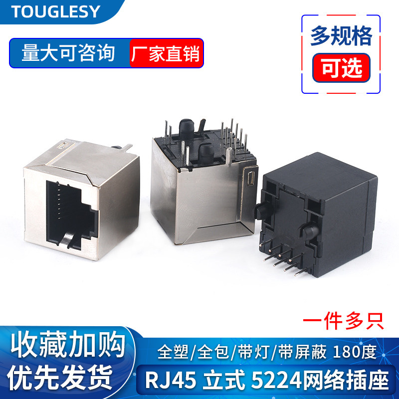 RJ45带屏蔽 全塑 带灯5224网络插座 立式180度直插母座 环保