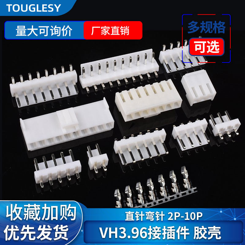 VH直针弯针胶壳3.96mm间距2/3/4/5/6/7/8/10P母座插头插座 接插件