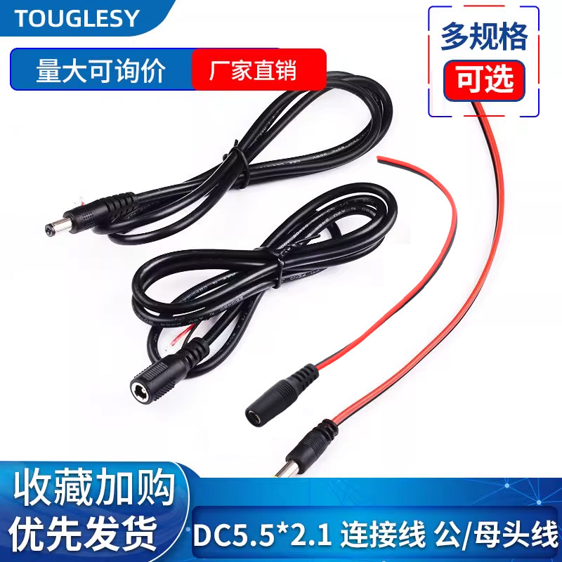 DC5.5*2.1连接线插头接头12V母头线5V公头线监控电源线24V直流