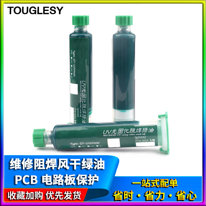 高级紫外光固化绿油 阻焊风干绿油 维修绿油 PCB电路板保护