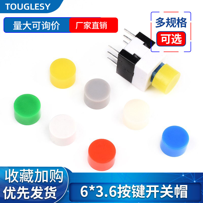 touglesy按钮开关帽6*3.6/5/7/10mm配5.8/7/8/8.5自锁开关 按键帽