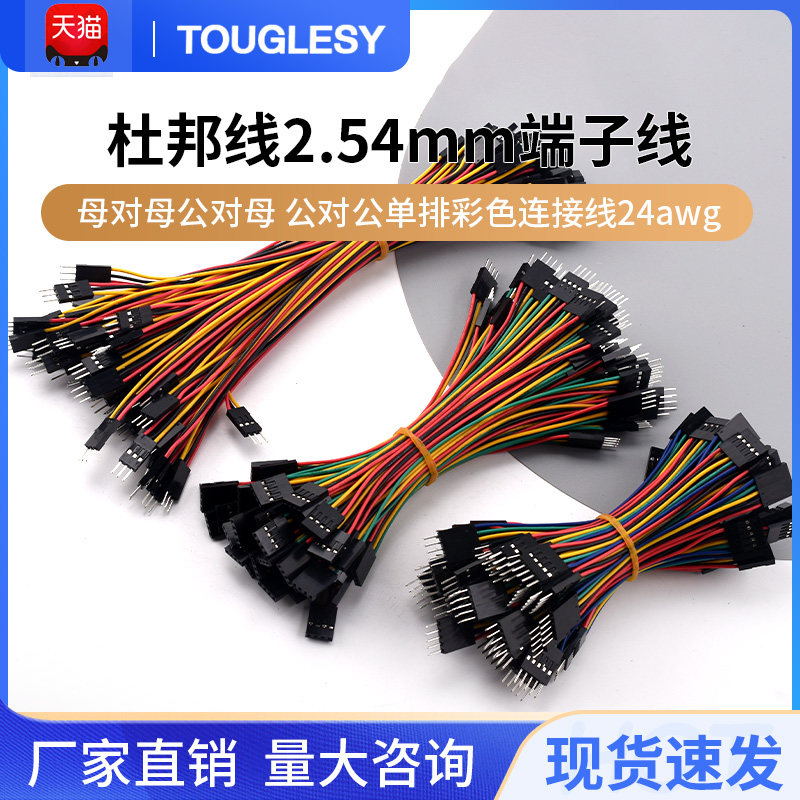 杜邦线2.54mm端子线间距母对母公对母 公对公单排彩色连接线24awg