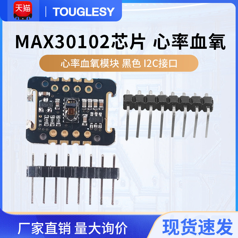 MAX30102芯片 心率 血氧 传感器模块 黑色 12C接口