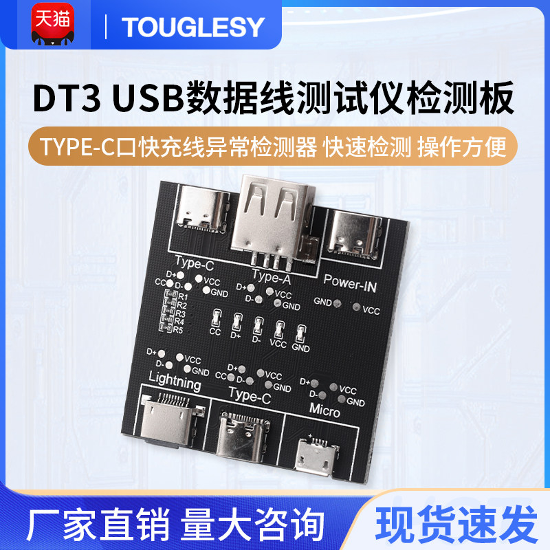 数据线检测板DT3 适用苹果安卓手机Type-c口快充线异常检测器模块