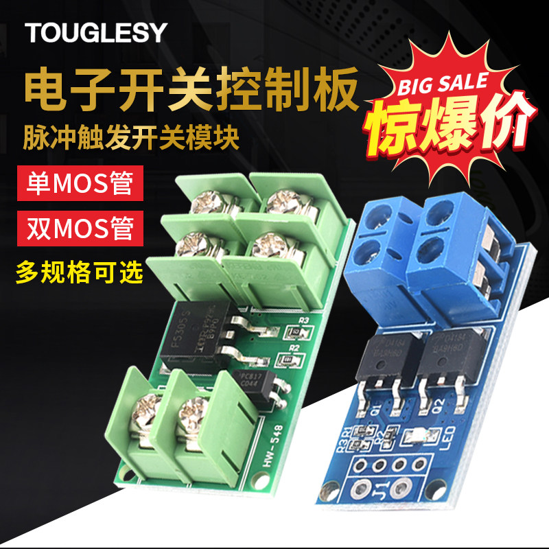 电子开关控制板 脉冲触发开关模块 直流控制 MOS 场效应管