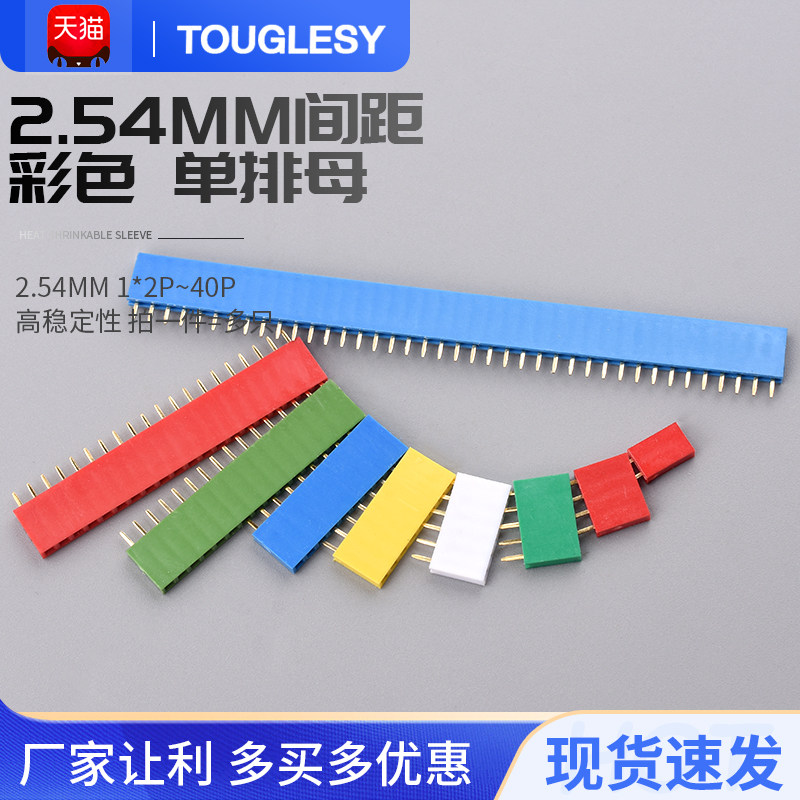 2.54MM间距 彩色 单排母 排针插座 1*2P3P4P5P6P8P10P16P20P40P