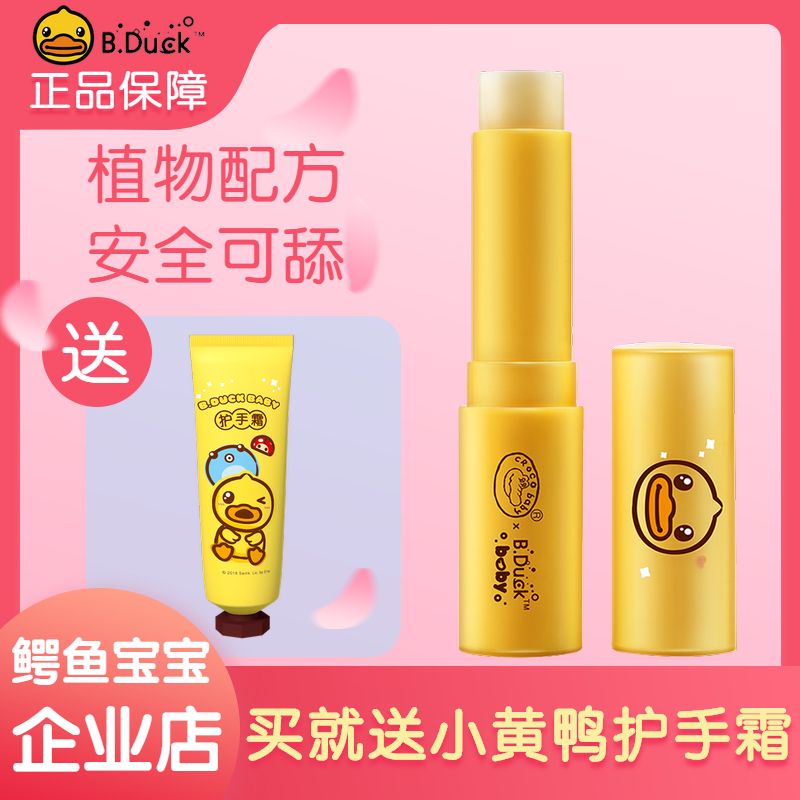 BDuck little yellow duck baby lip balm natural moisturizing anti-drying boy girl baby pregnant woman cute cartoon