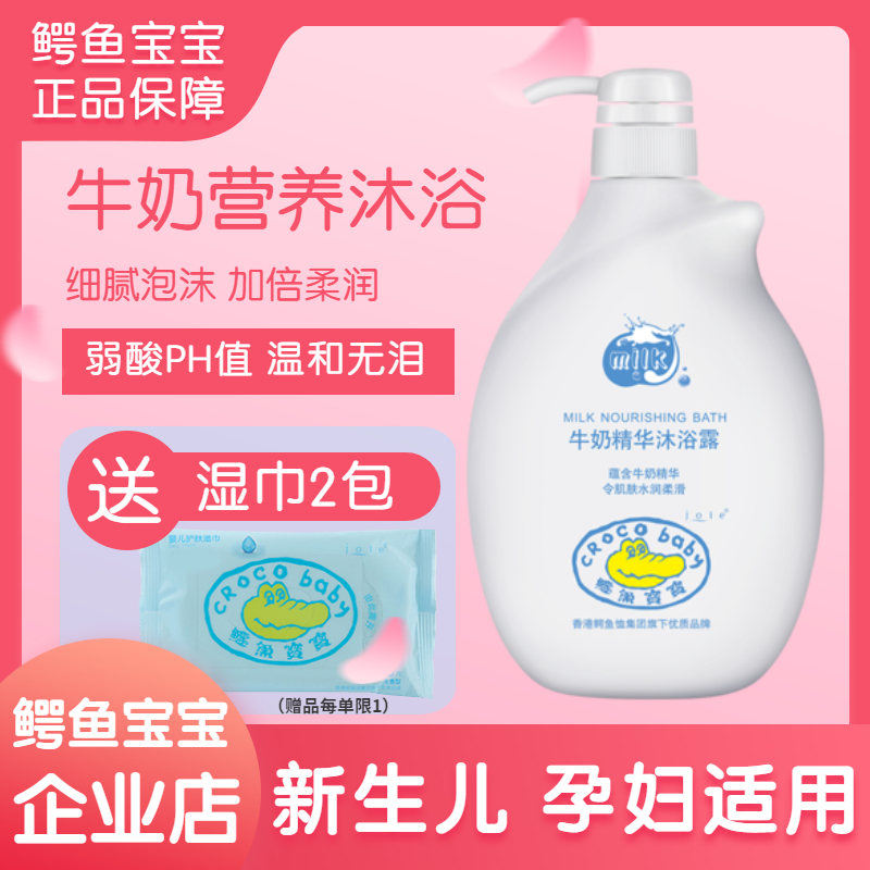 Crocodile baby milk essence shower gel children's family outfit children baby special bath girl newborn natural