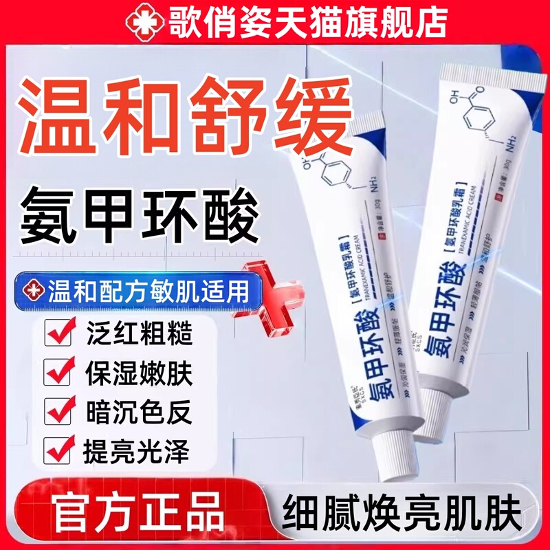 Tranexamic Acid Cream Official Flagship Store Tranexamic Acid Gel Improves Dullness and Chloasma Wet Compress Solution Melanin