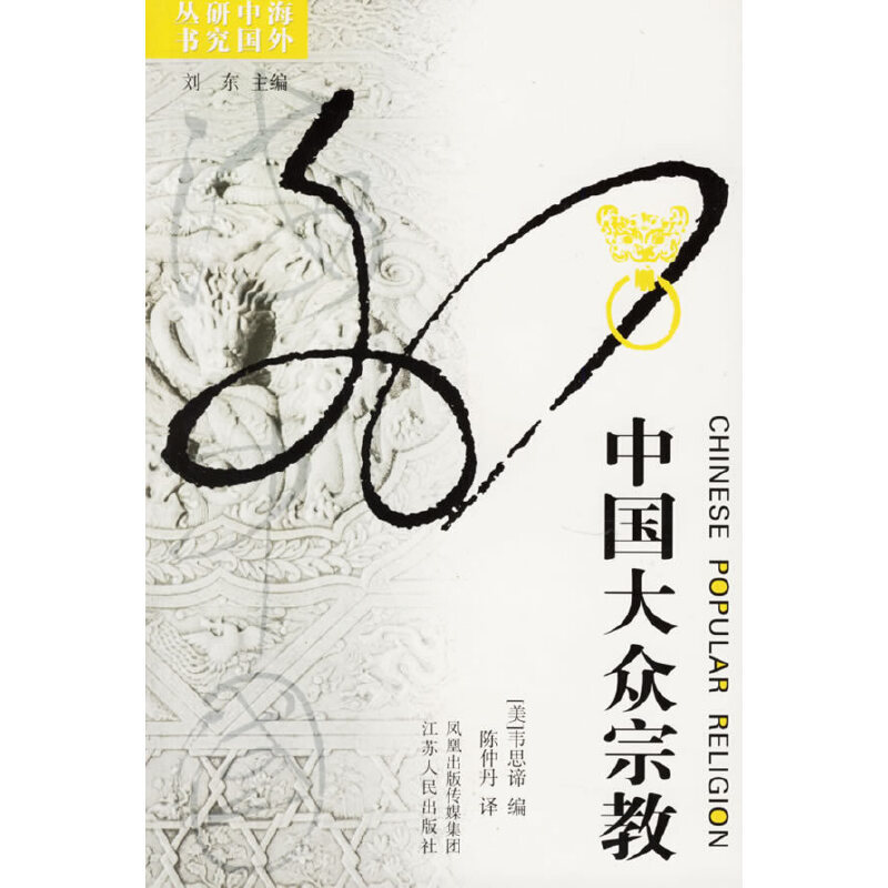 9787214043191【Authentic】Chinese Popular Religions (U.S.) Edited by Wei Situi, Chen Zhongdan