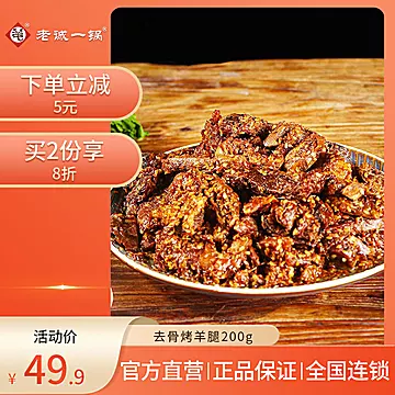 老诚一锅去骨烤羊腿肉熟食200g[20元优惠券]-寻折猪