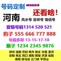 Henan Anyang Shangqiu Zhoukou Puyang Hebi Jiyuan Xinyang Zhengzhou 4G mobile phone number phone card lucky number