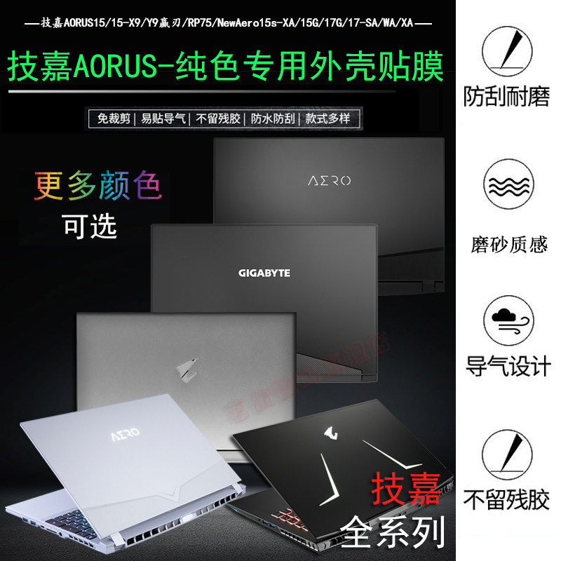 Gigabyte Aero17-SA17 3-inch AORUS15v6 Win Blade XA Note v5 v7 v8 Sticker X5S 15 6-PC x8 Shell X9 Solid color