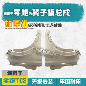 Suitable for the Zero Run T03 Electric Vehicle R1 Fender Bracket, Hood Iron Parts, Inner Lining Iron Fender Assembly