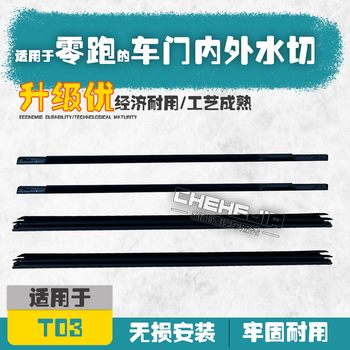 Suitable for Zero Run T03 New Energy Vehicle Glass Water Cutting, Glass Inner and Outer Sealing Strips, Water Retaining Strips, Accessories