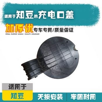 Suitable for Zhidou New Energy 301 D1 D2 D2S Charging Port Cover Base Car Charging Port Cover Accessories