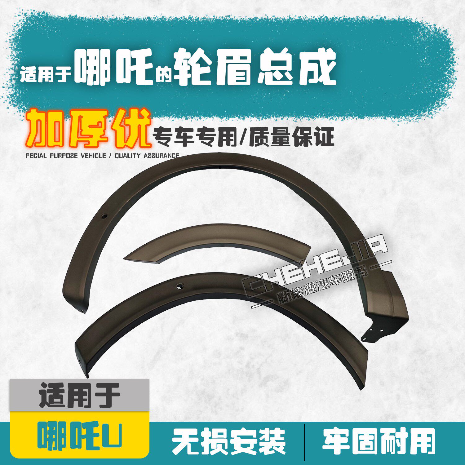 Suitable for which Nacha U line electric car wheel brow assembly U creation front and rear wheel brow decoration strip U share anti-collision strip anti-collision strip