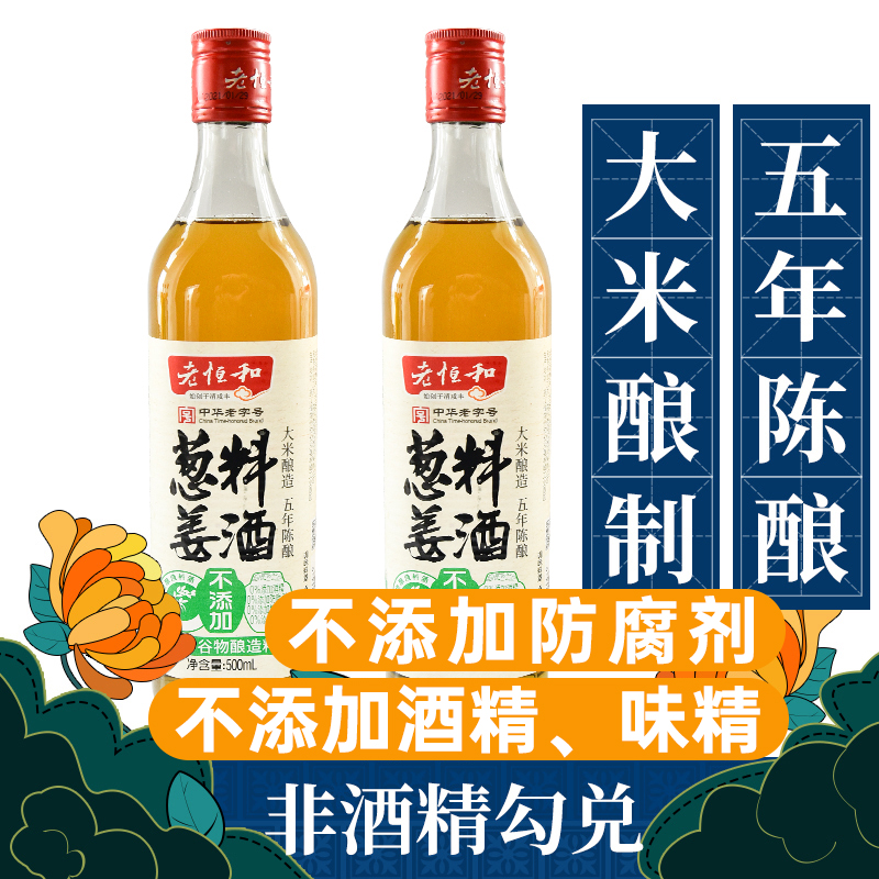Old Ganges and Scallion Ginger Stock Wine (five years) 500ml * 2 bottles of cooking wine with wine yellow wine Old Henghe Family dress Chen brewery
