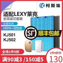 Suitable for LEXY Lake air purifier filter activated carbon in addition to formaldehyde KJ501 KJ502 filter set
