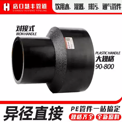 Water supply pipe fittings PE joint directly passing 50 large and small head 110 pipe fittings 160 butt type hot melt conversion conversion