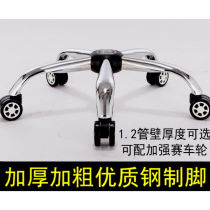 Chair legs swivel chair accessories thickened feet five-star tripod computer chair base steel five-star tripod 26 cm radius not