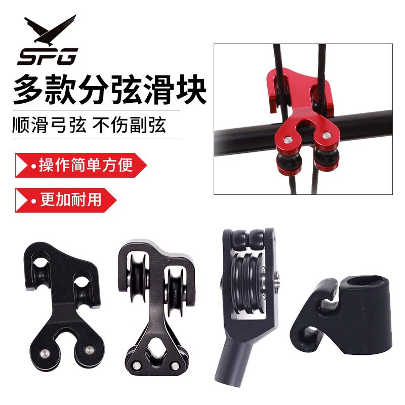 弓箭分弦器复合弓分弦滑块滑轮弓射箭两用弓钢珠弓分线器副弦配件