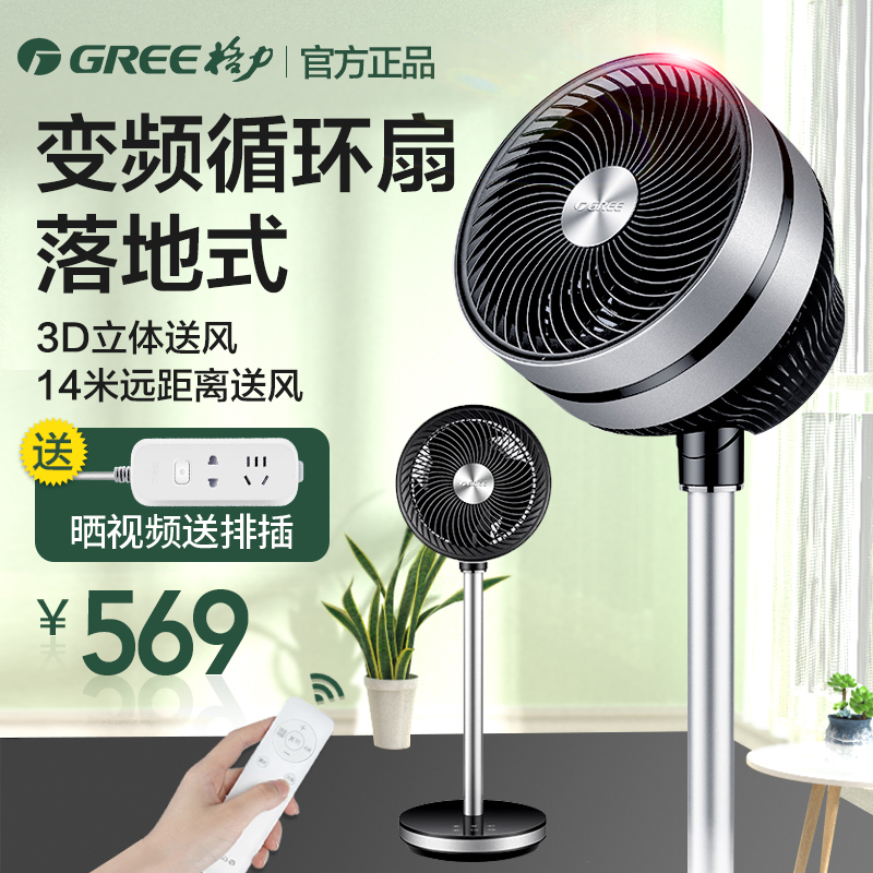 Gree air circulation fan Household floor fan BASS vertical DC variable frequency turbine air convection electric fan