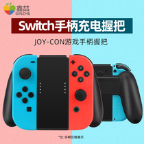 Xinzhe switch handle charging grip Nintendo ns game console switchlite handle rack joycon left and right brackets home somatosensory TV game charger base support