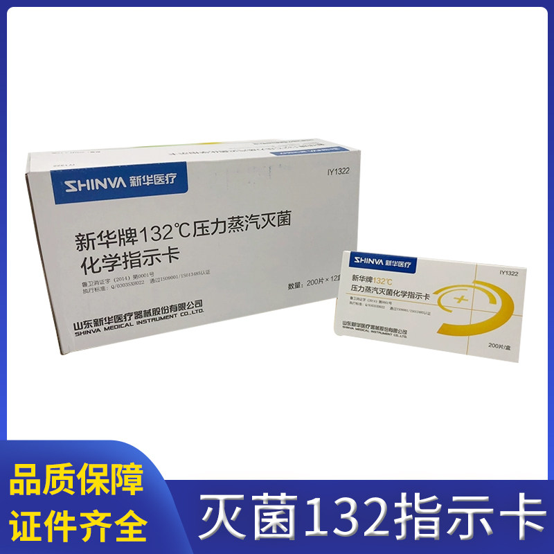 新华121/132/134度压力蒸汽灭菌包内指示卡IY1321防水型IY1322型