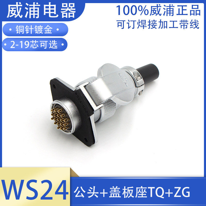 weipu Weipu aviation plug WS24-2 3-core 4-core 9P10 hole 12-pin 19-core male and female JTQ ZG flip seat