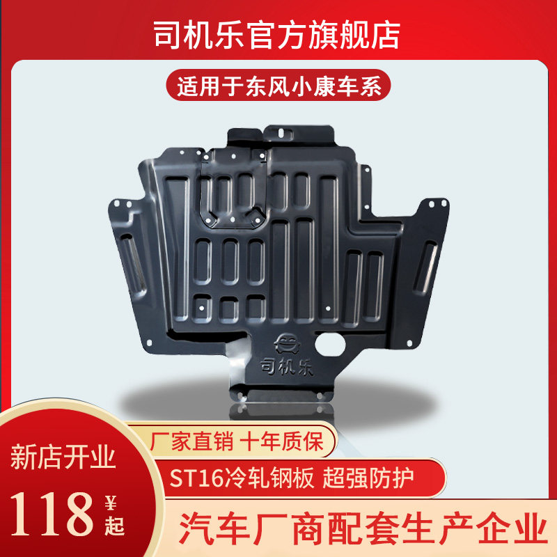 Dongfeng Xiaokang C31C32 engine lower protection K07S K07S C35 C35 C71 C72 C72 C52L C52L K01 K01