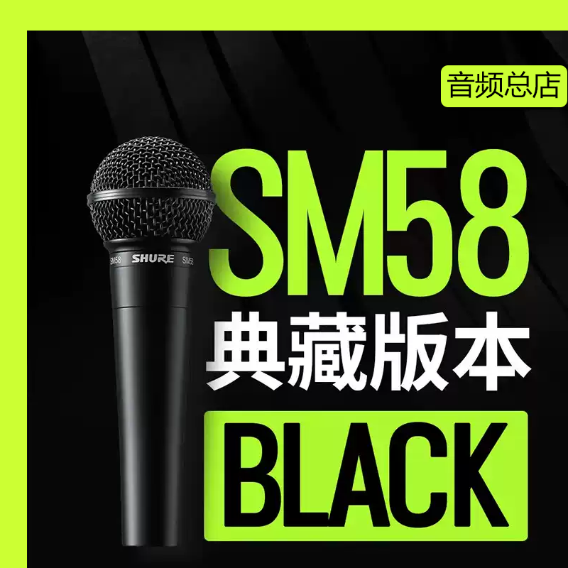 Shuer/Shure SM58 Black 58-й юбилей ограниченная серия, записывающий караоке-запись, динамический микрофон