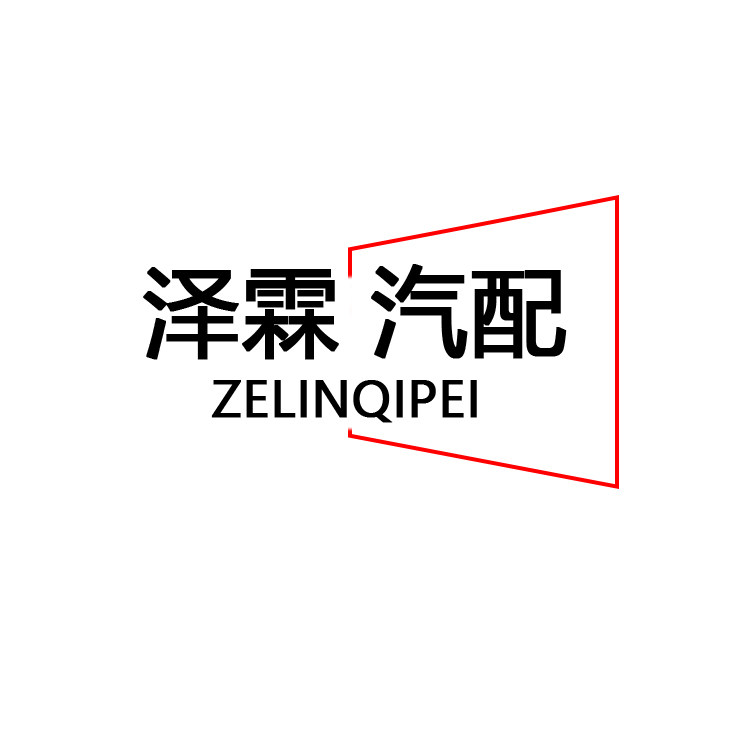 泽霖汽配的LOGO