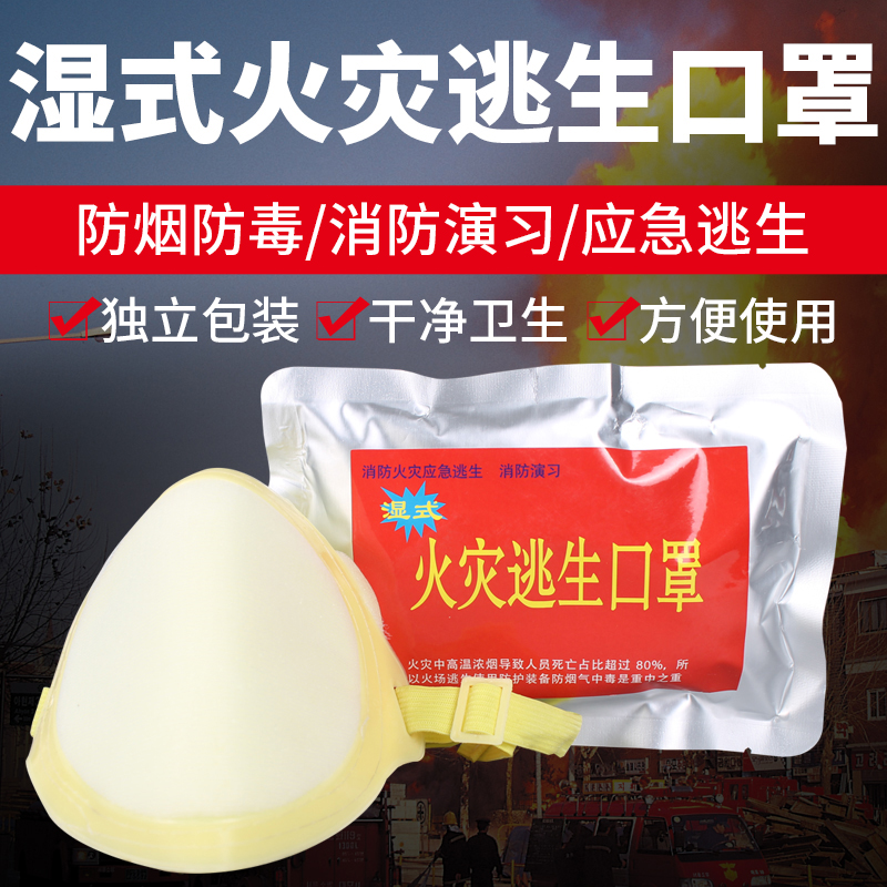 Wet fire escape mask Anti-smoke and anti-gas fire drill Emergency Self-rescue Home Commercial Property