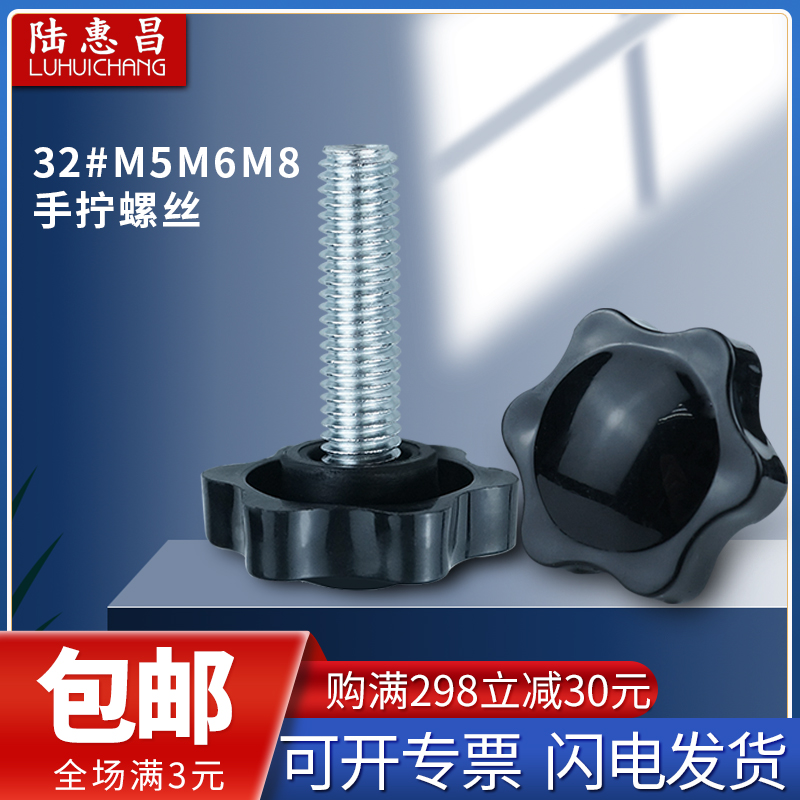 Plastic head screw handle screw 32# hexagonal star handle plastic head bolt plum blossom hand screw M8