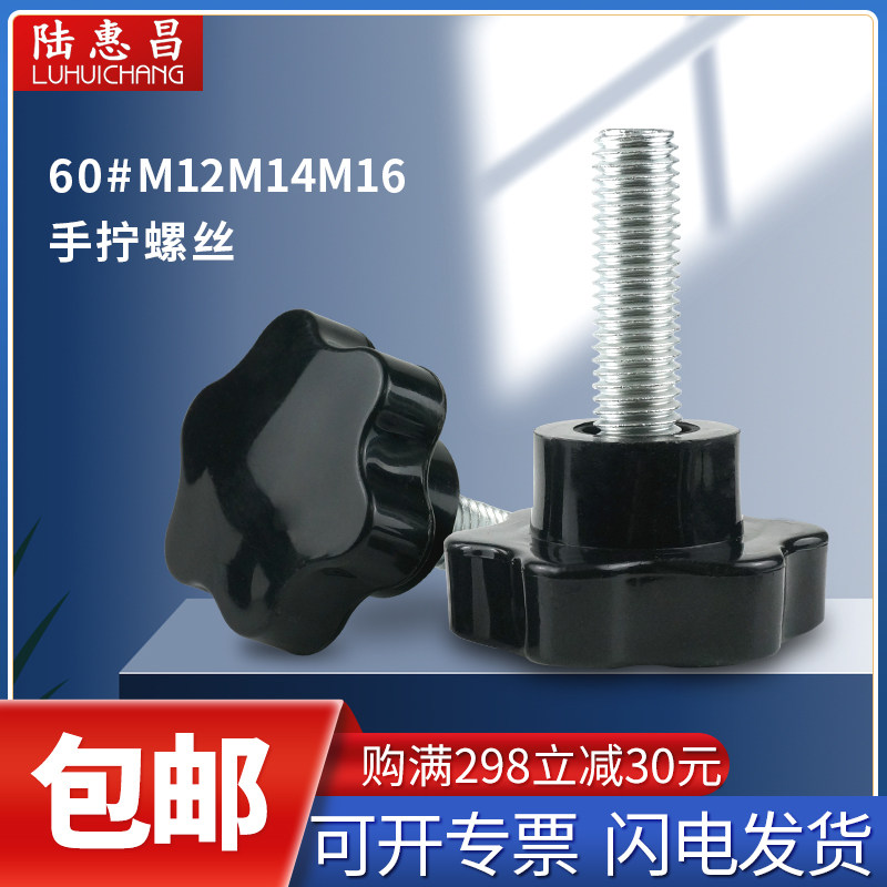 Screw screw handle screw 60 # hexagonal star handle bolt M14M16 plum hands screw