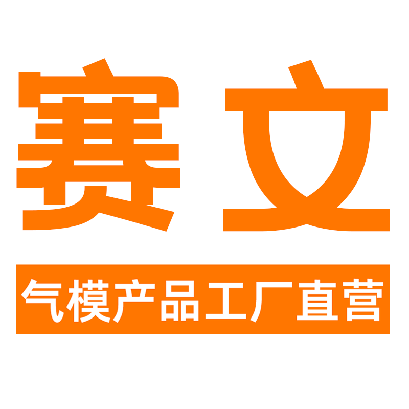 赛文游乐气模店
