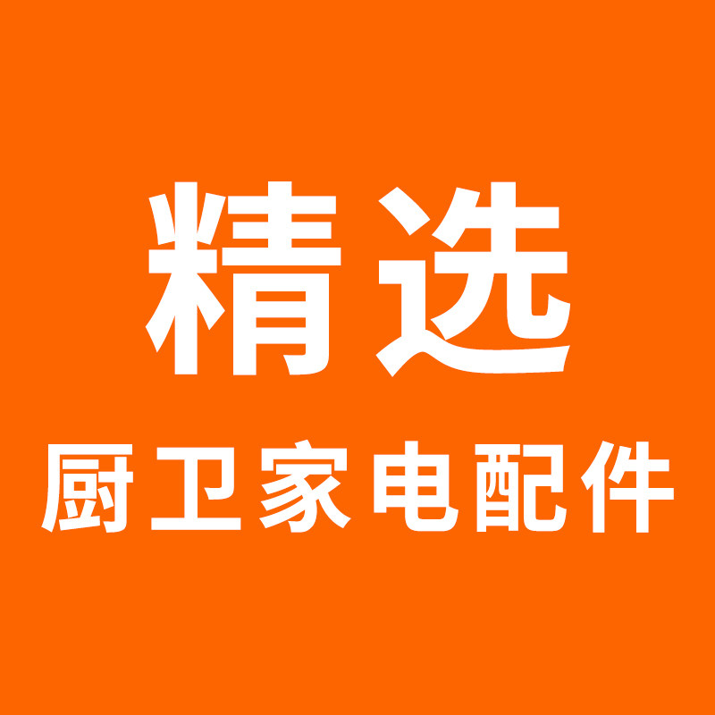 厨浴家电配件