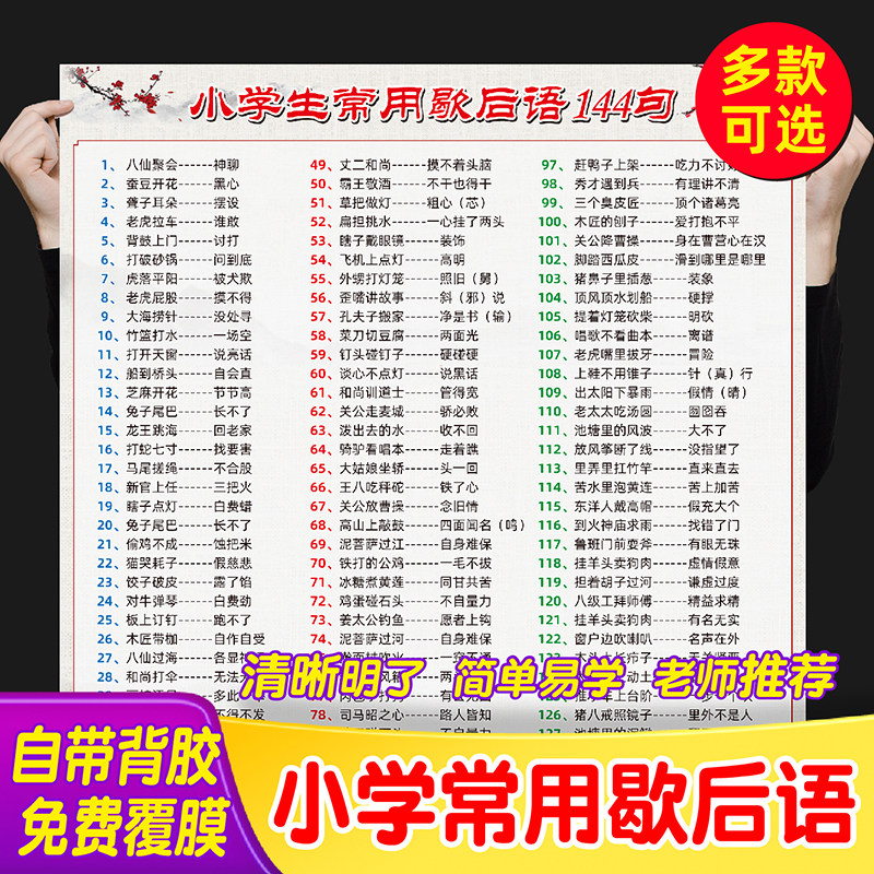 Elementary school students often use 144 idioms and common sayings in ancient Chinese literature waterproof wall stickers poster learning map